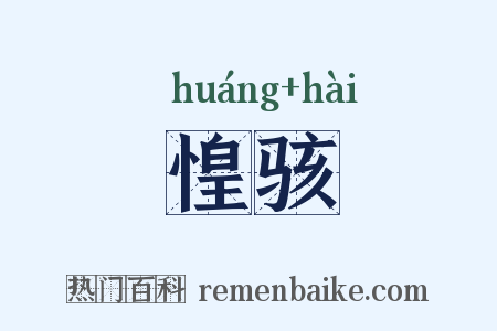 惶骇是什么意思的图片